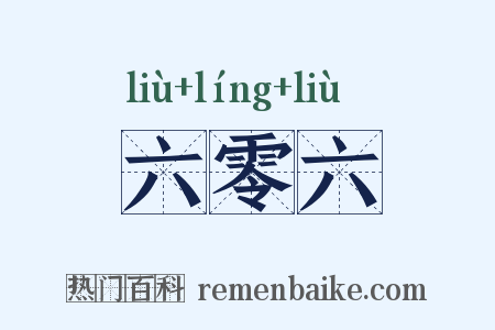 六零六是什么意思的图片